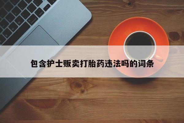 哪里有米索前列醇片包含护士贩卖打胎药违法吗的词条