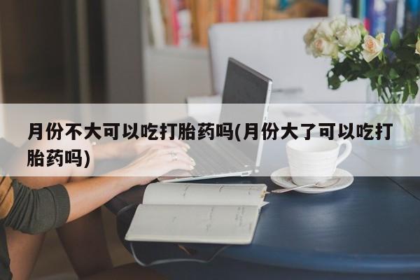 哪里有米索前列醇片要闻 第106页