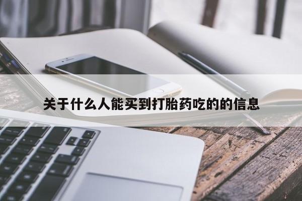 哪里有米索前列醇片关于什么人能买到打胎药吃的的信息
