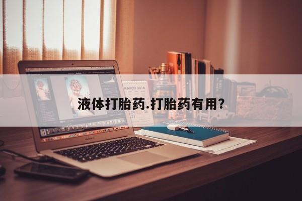 哪里有米索前列醇片液体打胎药.打胎药有用？