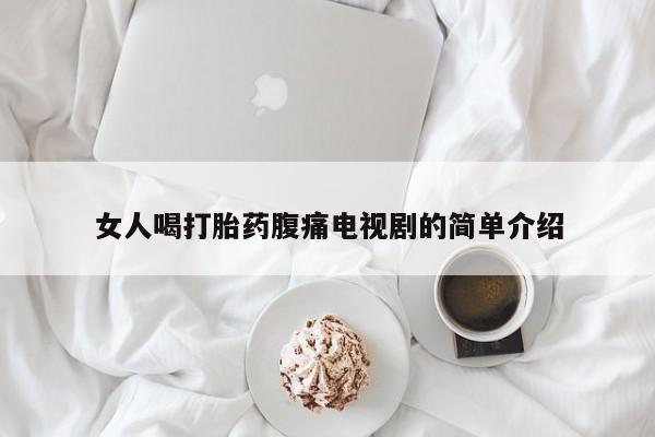 哪里有米索前列醇片女人喝打胎药腹痛电视剧的简单介绍