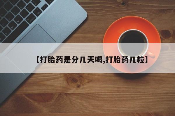 哪里有米索前列醇片【打胎药是分几天喝,打胎药几粒】